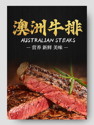 黑白高级感澳洲牛排营养新鲜美味牛排详情页牛肉美食详情页
